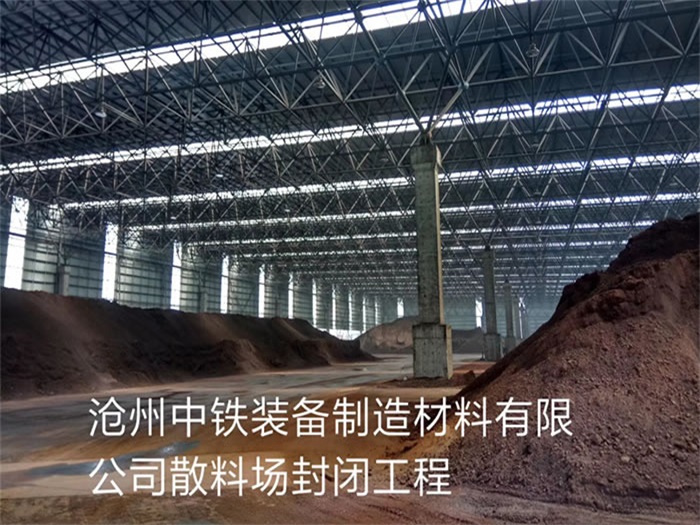牙克石中铁装备制造材料有限公司散料厂封闭工程