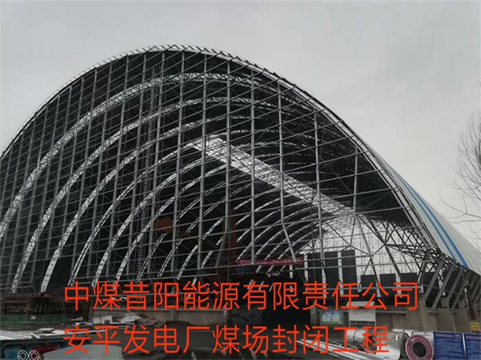 牙克石中煤昔阳能源有限责任公司安平发电厂煤场封闭工程